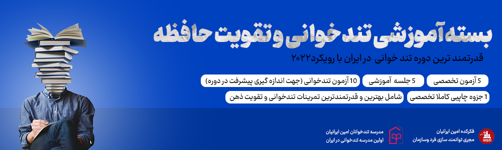 بسته تندخوانی و تقویت ذهن