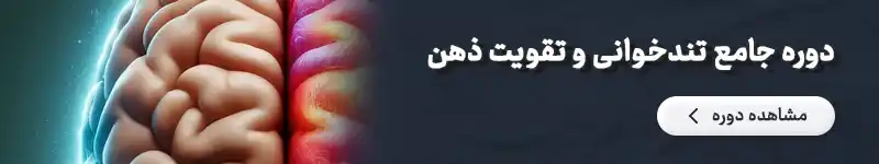 تندخوانی و تقویت ذهن