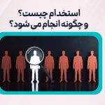استخدام چیست