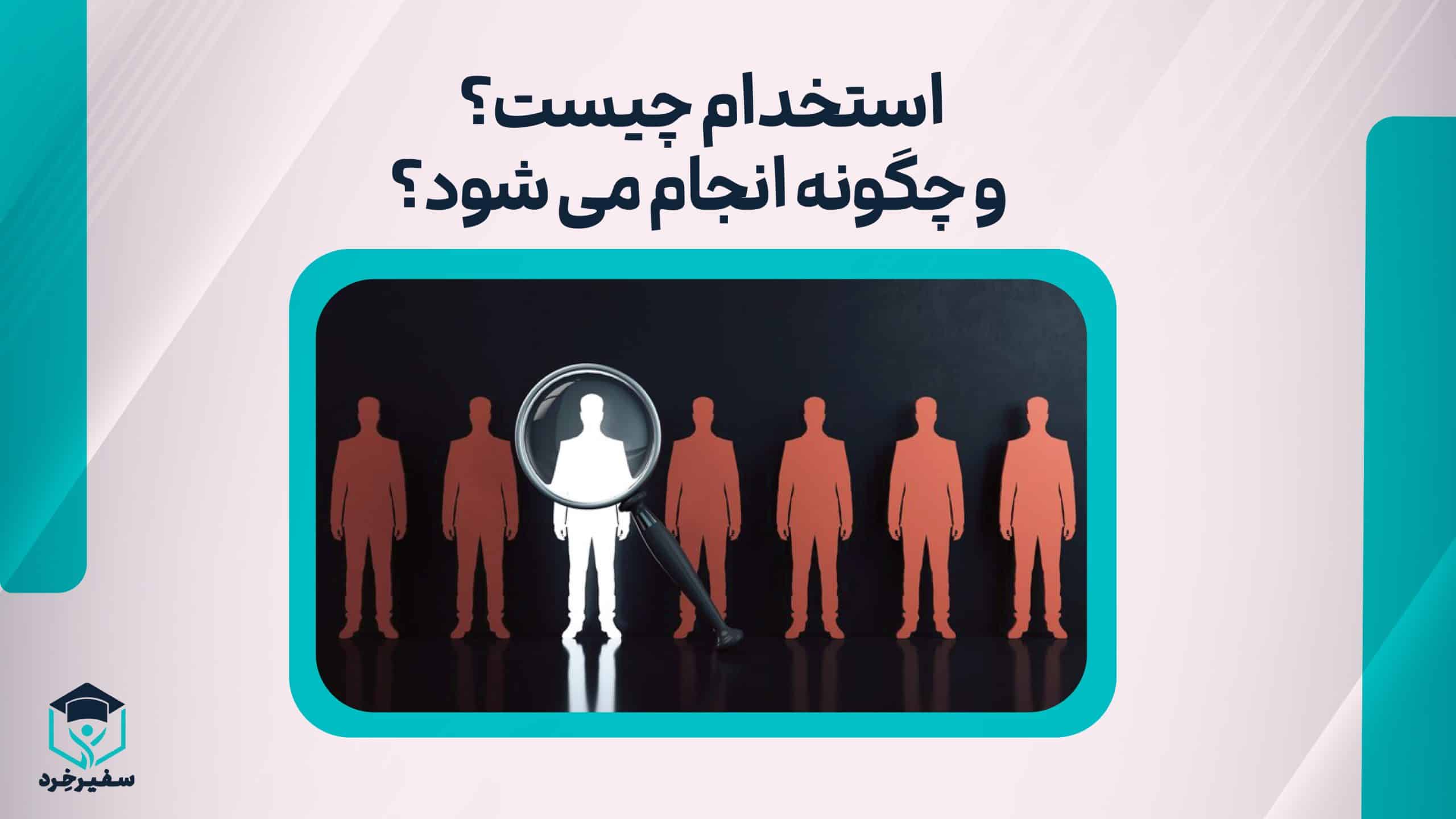 استخدام چیست