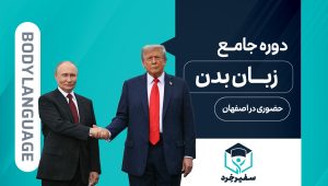 دوره جامع زبان بدن در اصفهان