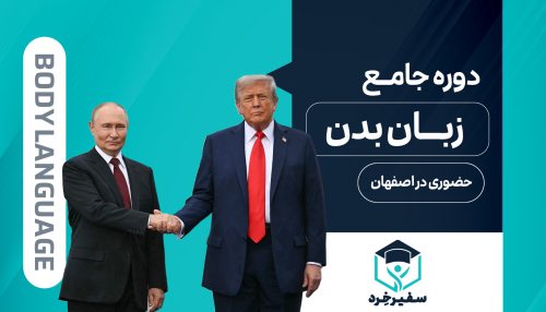 کللاس زبان بدن در اصفهان