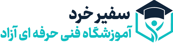 آموزشگاه فنی و حرفه ای آزاد سفیرخرد
