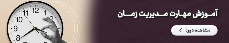 مدیریت زمان - سخنرانی و فن بیان