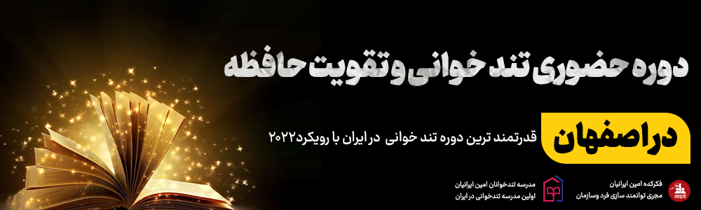 تندخوانی در اصفهان