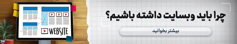 چرا باید وبسایت داشته باشیم