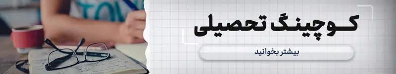 کوچینگ تحصیلی
