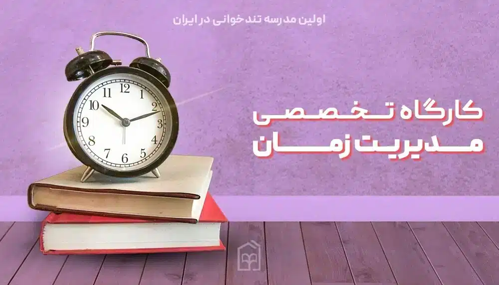 مدیریت زمان