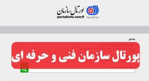 آموزش پرتال فنی و حرفه ای