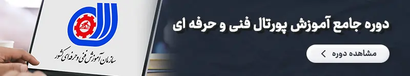 دوره جامع پورتال فنی حرفه ای