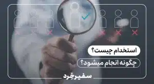 استخدام چیست؟