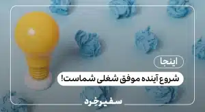 اینجا شروع آینده موفق شغلی شماست