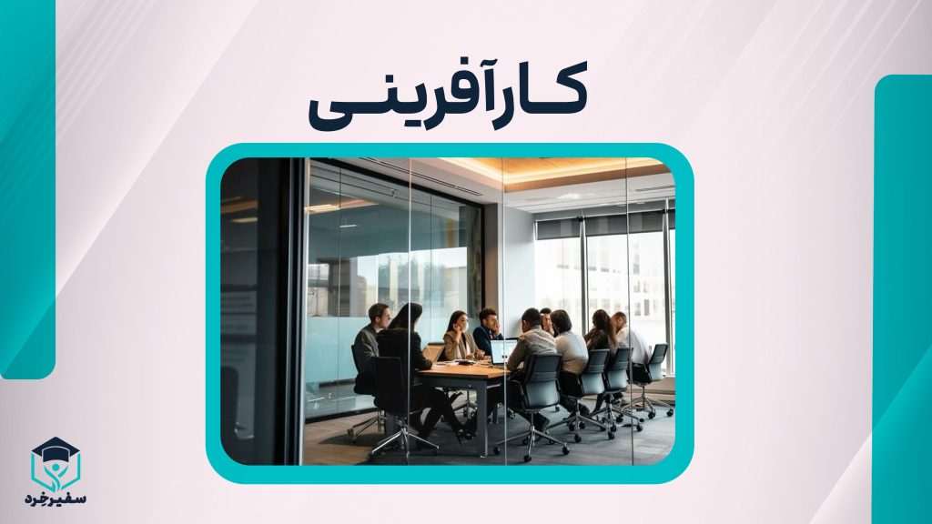 کارآفرینی