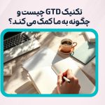 تکنیک GTD