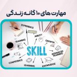 مهارت های ده گانه زندگی چیست؟