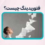 فتوریدینگ چیست؟-شاخص