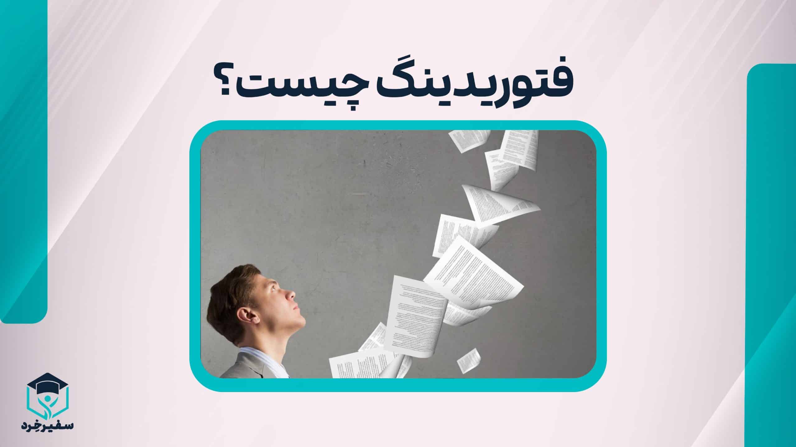 فتوریدینگ چیست؟-شاخص
