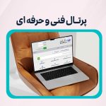 راهنمای پرتال فنی و حرفه ای