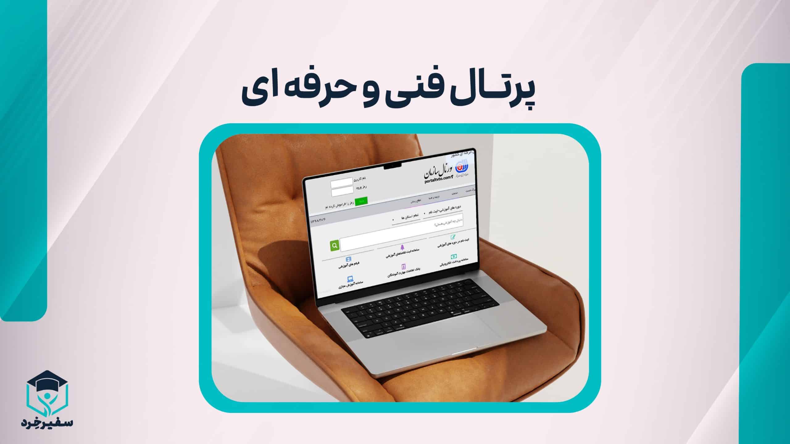 راهنمای پرتال فنی و حرفه ای