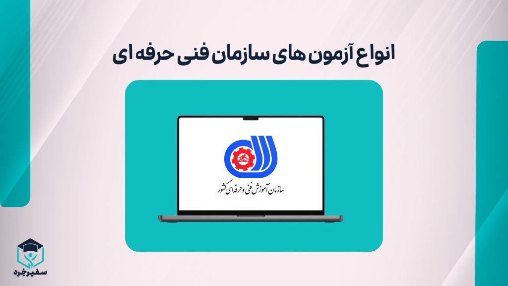 انواع آزمون سازمان فنی حرفه ای