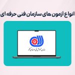 انواع آزمون سازمان فنی حرفه ای
