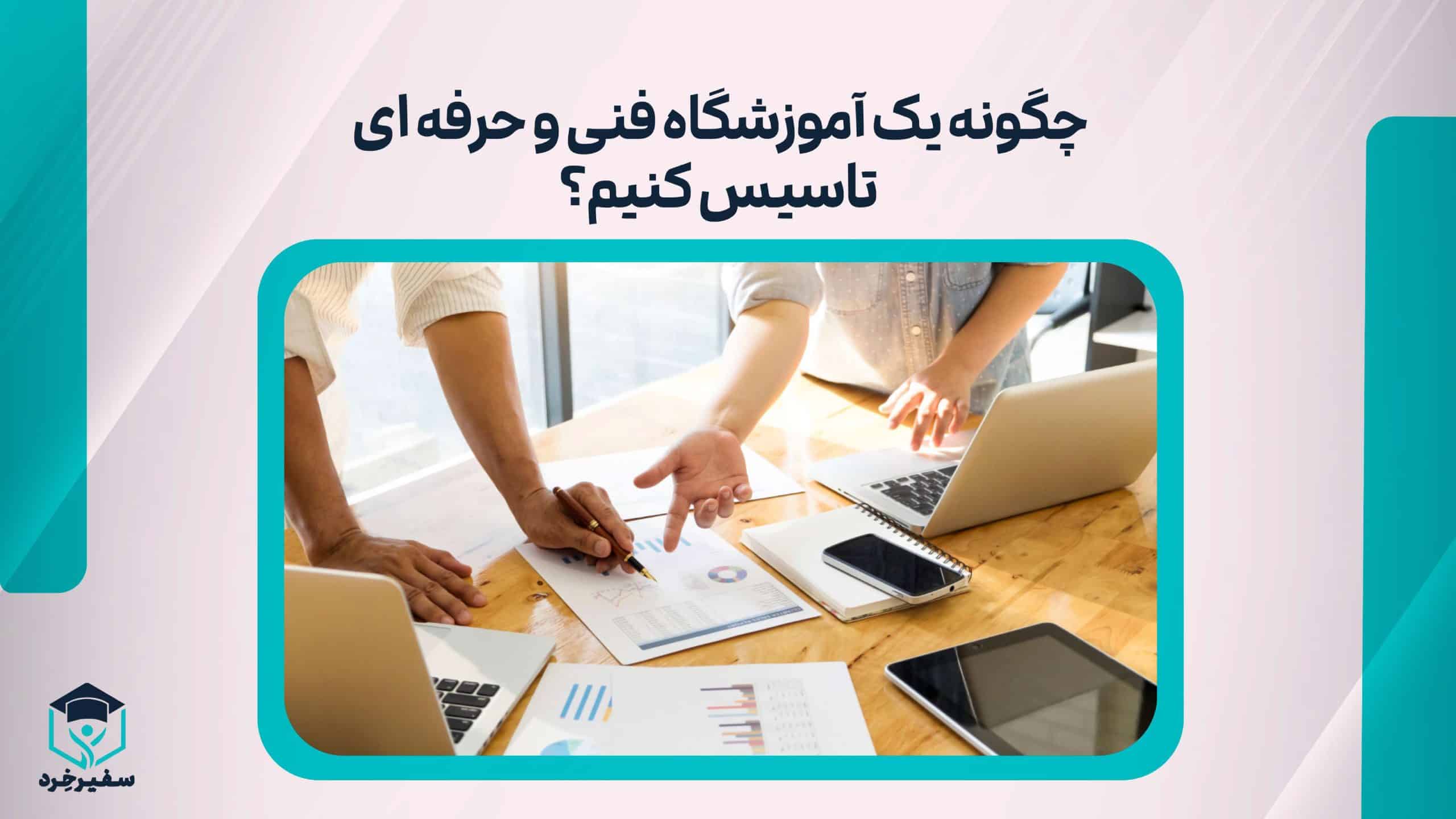 تاسیس آموزشگاه فنی و حرفه ای