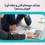 دوره های فنی و حرفه ای