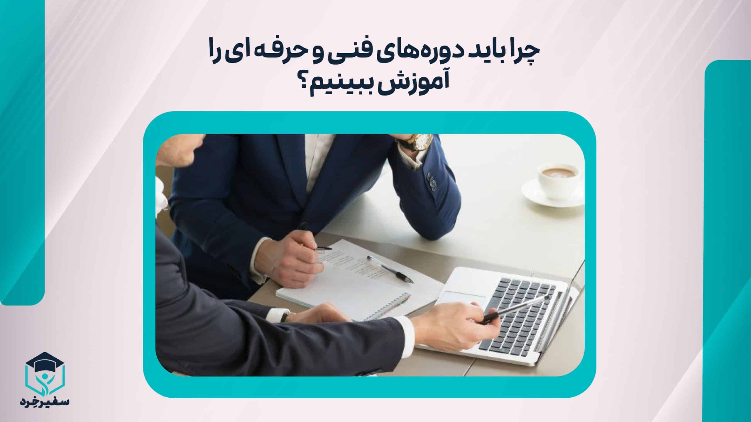 دوره های فنی و حرفه ای
