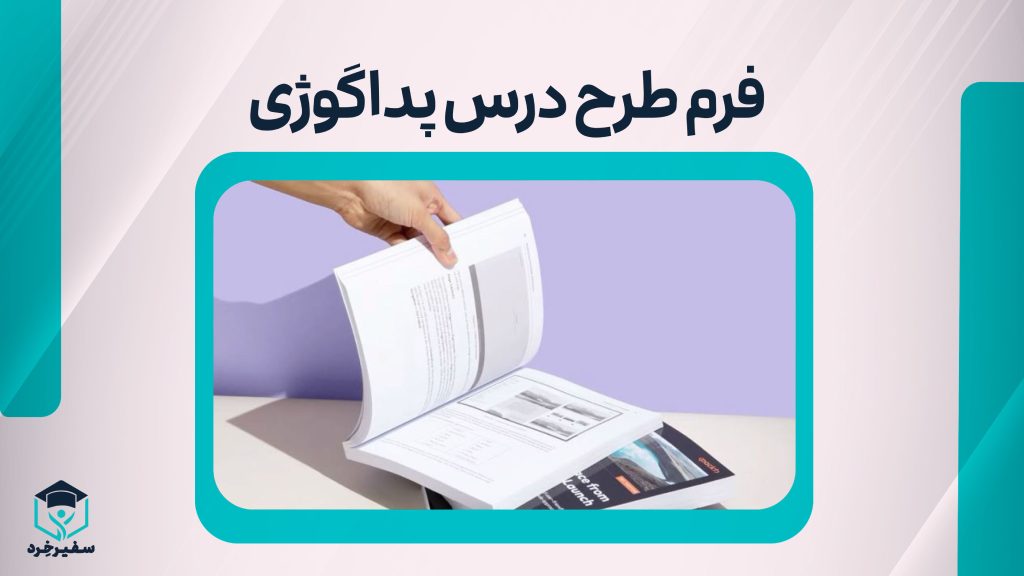 فرم طرح درس پداگوژی فنی و حرفه ای چیست؟