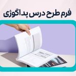 فرم طرح درس پداگوژی فنی و حرفه ای چیست؟