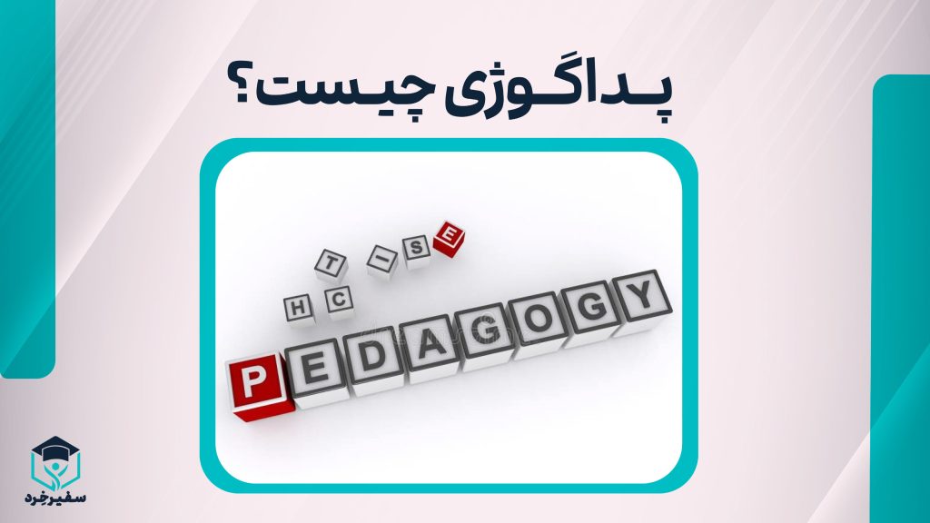پداگوژی