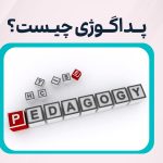 پداگوژی