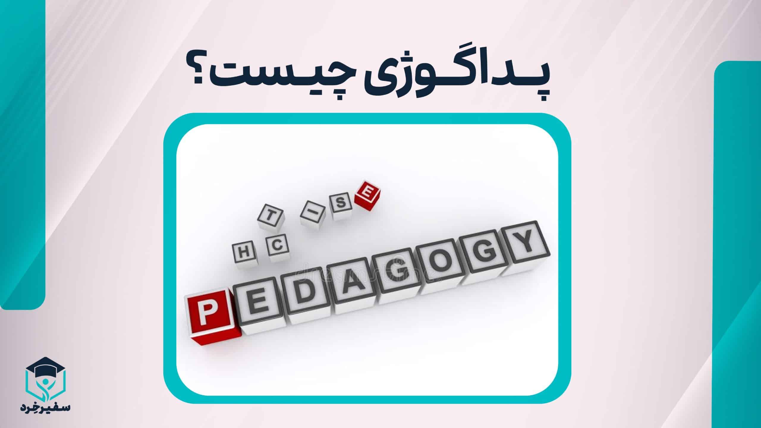 پداگوژی