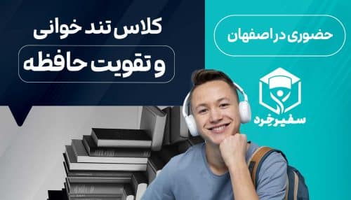 کلاس تندخوانی و تقویت حافظه در اصفهان