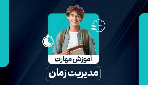 مدیریت زمان