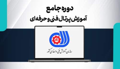 دوره جامع آموزش پرتال فنی و حرفه ای