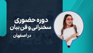 دوره حضوری سخنرانی و فن‌ بیان در اصفهان
