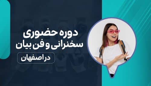 کلاس حضوری سخنرانی و فن‌ بیان در اصفهان