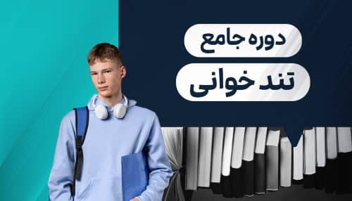 دوره جامع تندخوانی و تقویت ذهن