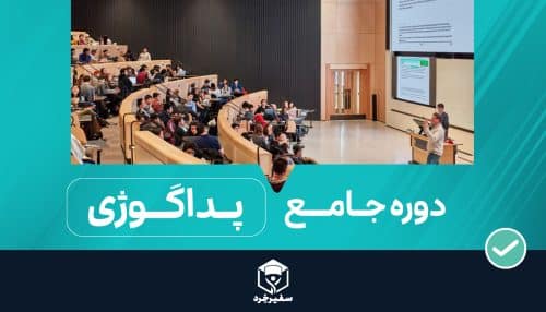 دوره جامع پداگوژی