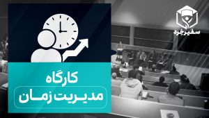 کارگاه حضوری مدیریت زمان