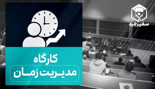 آموزش مهارت مدیریت زمان