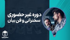 دوره غیرحضوری سخنرانی و فن بیان