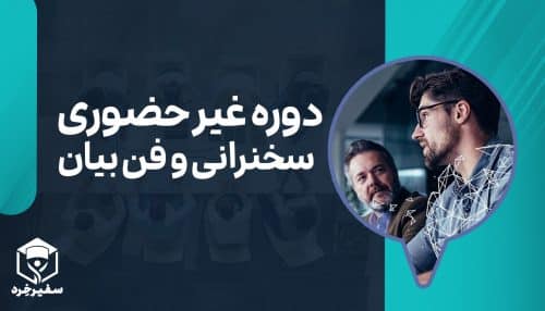 بسته سخنوری و فن بیان بیان