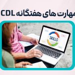 مهارت های هفتگانه