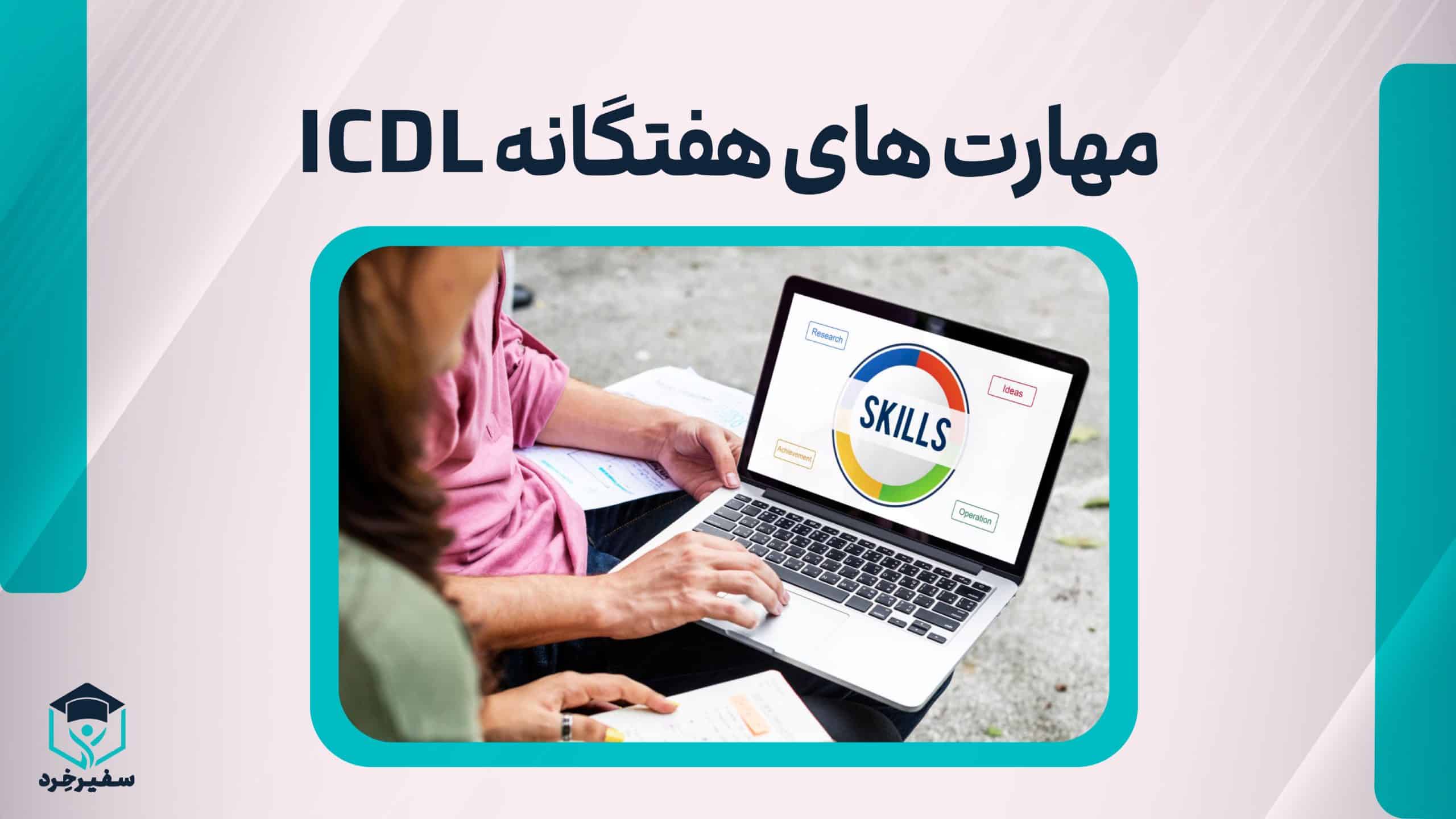 مهارت های هفتگانه