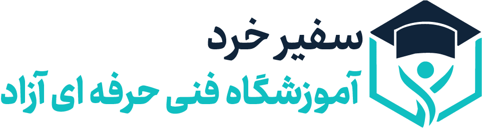 آموزشگاه فنی و حرفه ای آزاد سفیرخرد